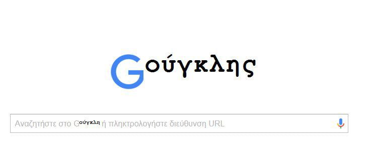 Πώς μπορεί κανείς να κάνει τη μαλ…κία και αντί αγγλικά να κάνει αναζήτηση με ελληνικά!