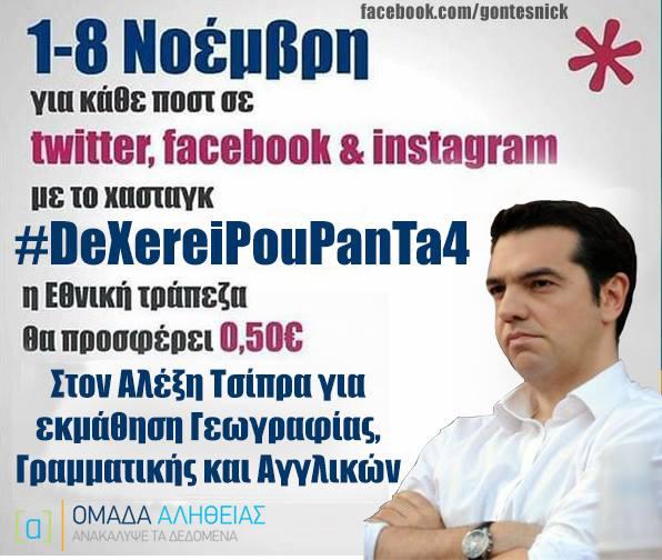 IrunTsipras! Αντέστε μρέ να συντράμουμε στον Αλέξη!