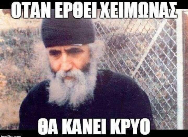 Ρε αφήστε ήσυχο το Παϊσιο και δείτε ήντα θα κάνετε για θέρμανση οφέτος!