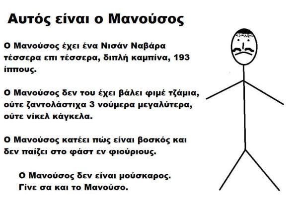 Γίνε σα και το Μανούσο!