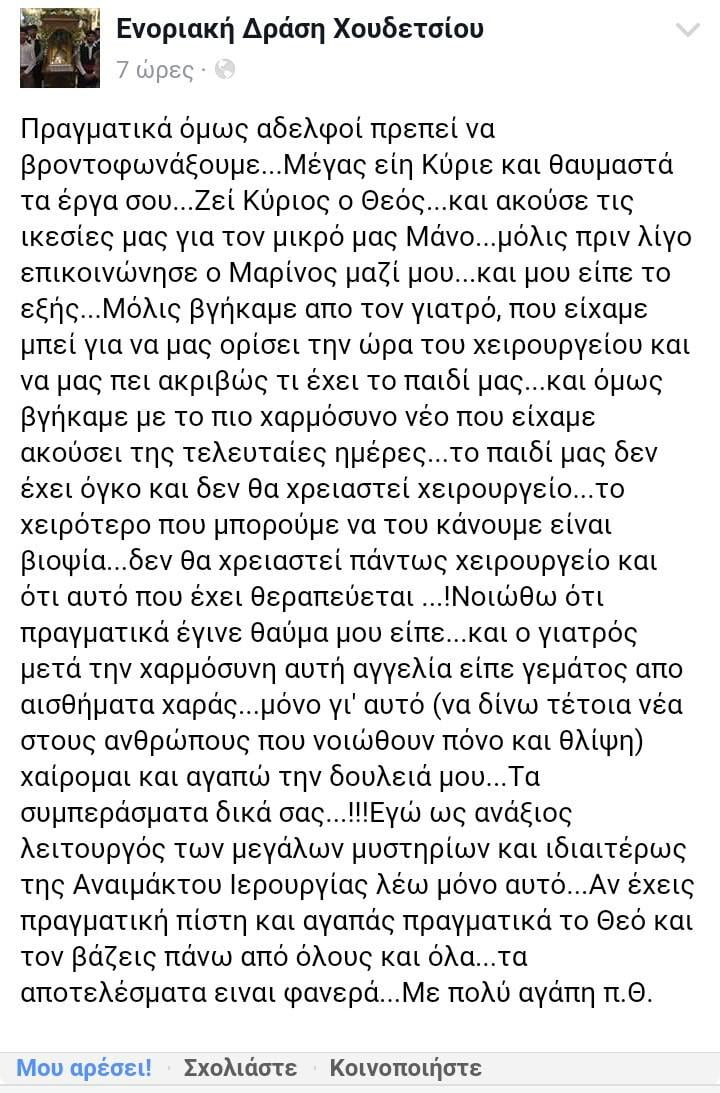 Η Γκάφα στη διάγνωση για το μικρό Μάνο και το Θαύμα για το παιδί