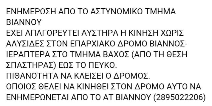 Απαγόρευση κίνησης στο δρόμο Βιάννος-Ιεράπετρα