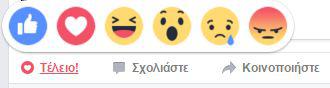 Έξε κουμπιά πρόσθεσε στα Like το Φατσοτέφτερο (φώτο)