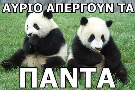 Απεργούν τα Πάντα! :)