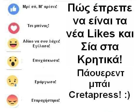 Τα νέα Likes και Σία του Facebook αλά Κρητικά!