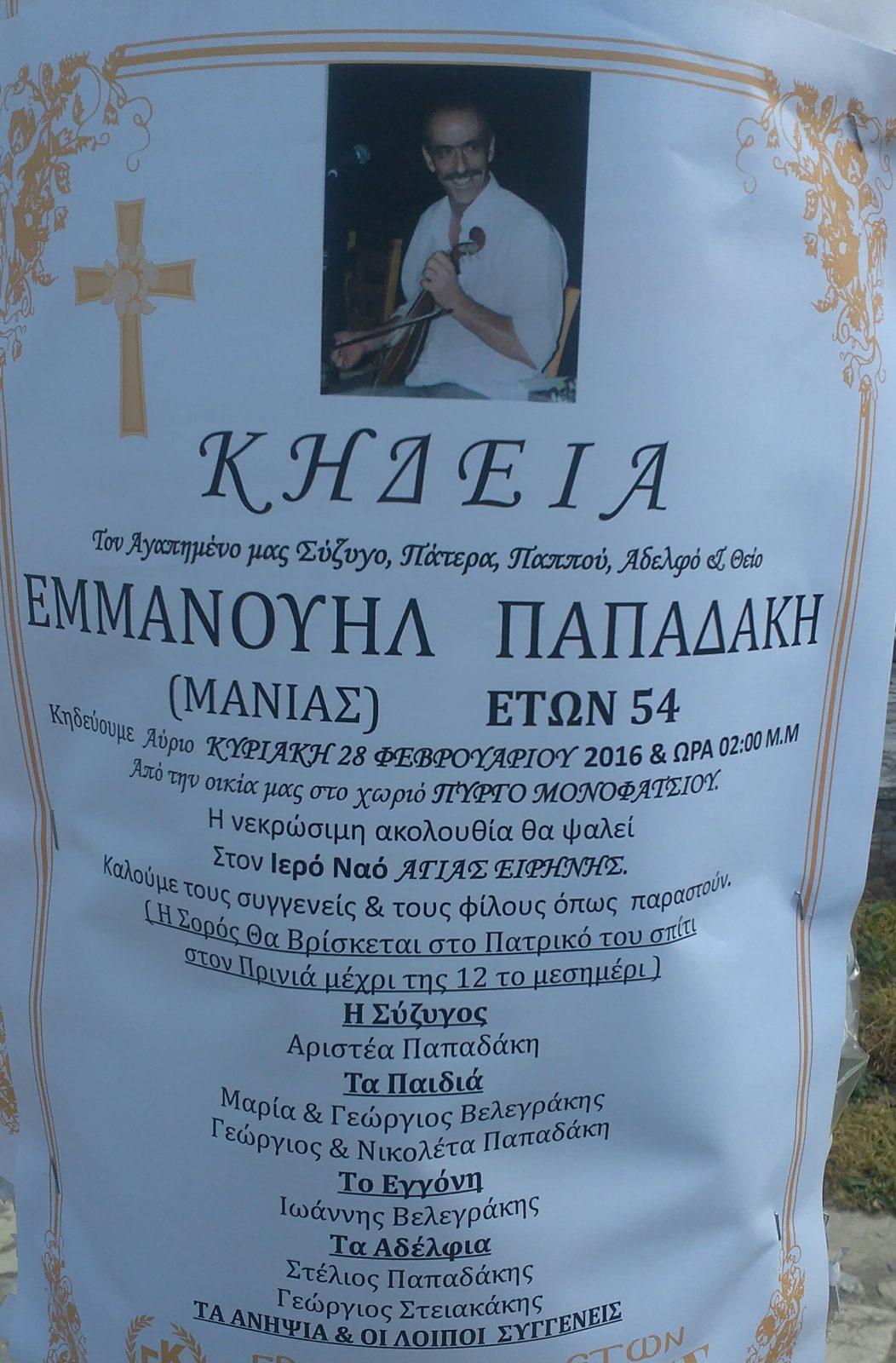 ”Έφυγε” ο Μανώλης Παπαδάκης (Μανιάς)