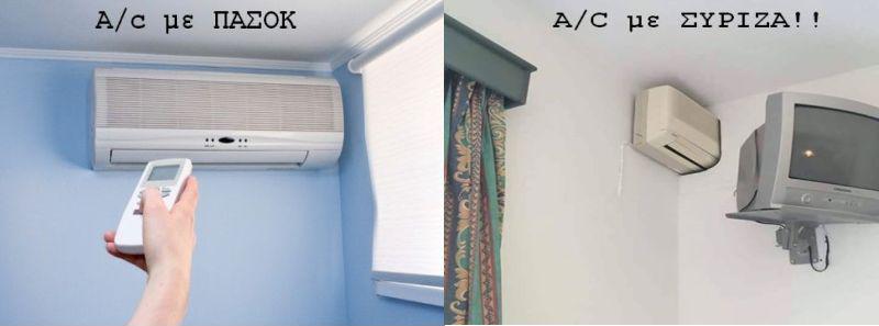 A/C με ΠΑΣΟΚ vs A/C με ΣΥΡΙΖΑ!