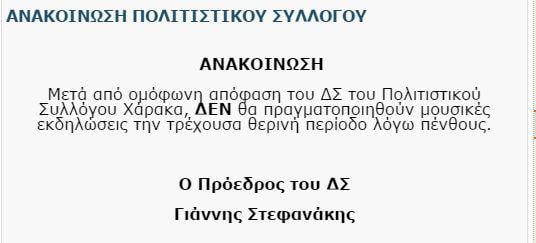 Δεν θα πραγματοποιηθούν μουσικές εκδηλώσεις στο Χάρακα λόγω Πένθους