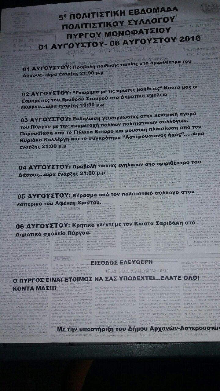 5η Πολιτιστική Εβδομάδα στον Πύργο Μονοφατσίου