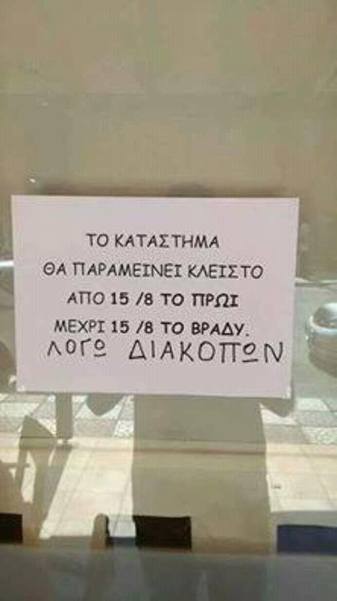 Τελικά υπάρχουνε χειρότερες διακοπές από αυτές του φωτοτυπικού!