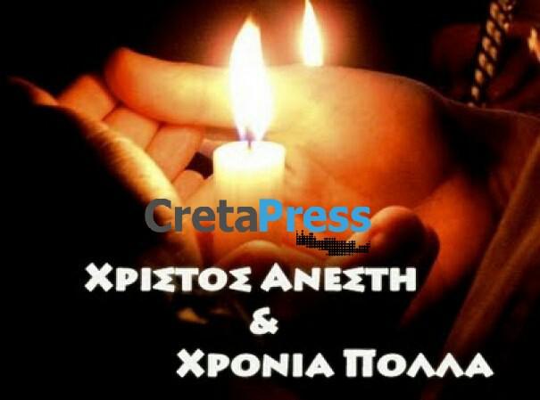 Χριστός Ανέστη! Χρόνια Πολλά απο το Cretapress