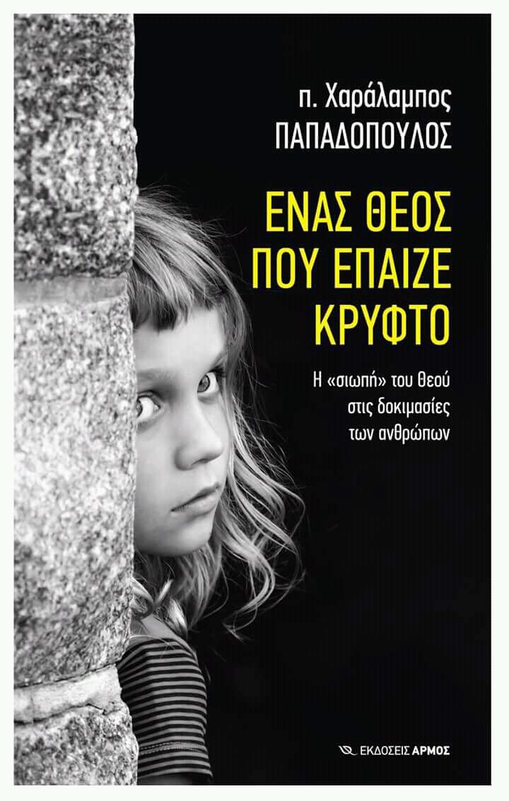 Νεο βιβλίο “Ένας Θεός που έπαιζε κρυφτό” του π. Χαράλαμπου (Λίβυου) Παπαδόπουλου