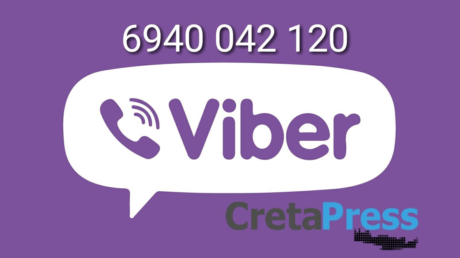 Εχετε Viber?  Στείλτε μας φωτογραφία άμεσα.