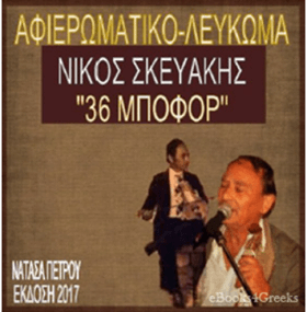 Νίκος Σκευάκης – «36 Μποφόρ» –  Αφιερωματικό Λεύκωμα της Νατάσας Πέτρου