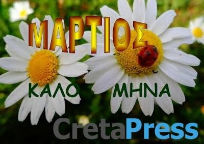 Martios Kalo Mhna Cretapress