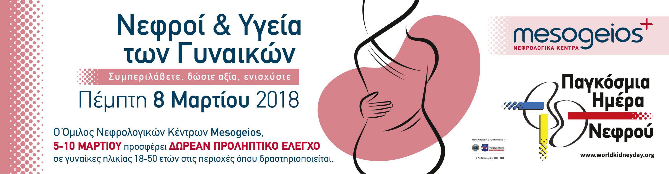 Παγκόσμια Ημέρα Νεφρού 2018 – Δωρεάν προληπτικός έλεγχος