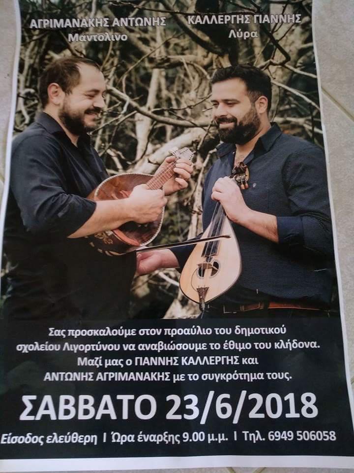 Γιορτή κλήδονα στη Λιγόρτυνο