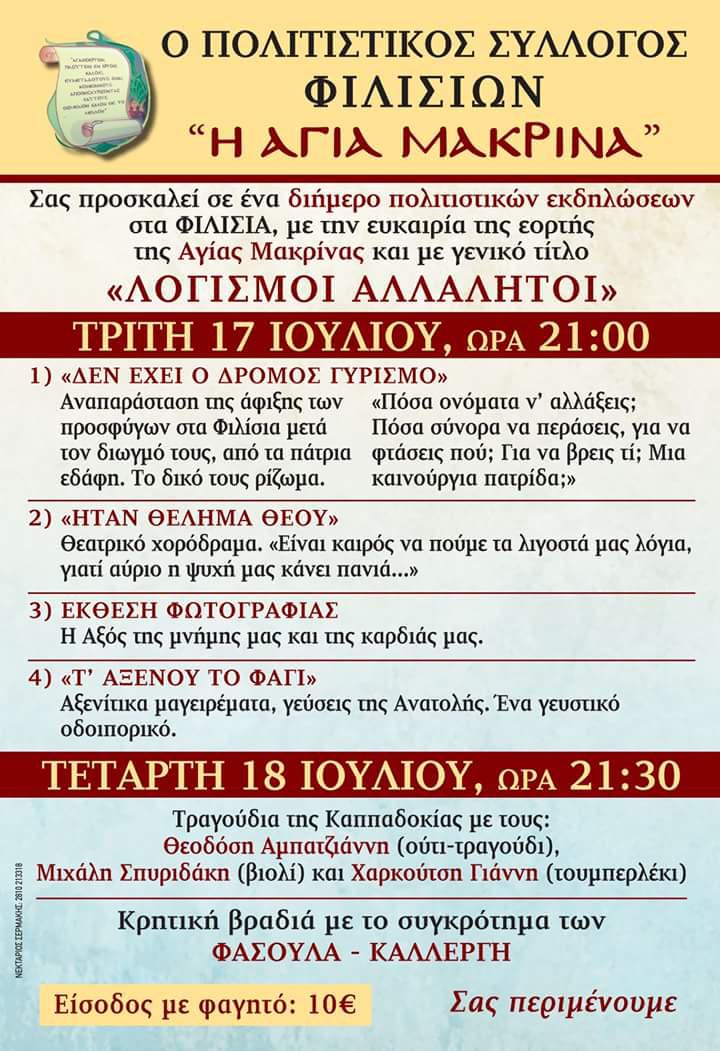 Διήμερο πολιτιστικών εκδηλώσεων στα  ΦΙΛΙΣΙΑ