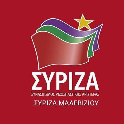 Αναβολή της εκδήλωσης ΣΥΡΙΖΑ Μαλεβιζίου λόγω Πένθους απο τις Πυρκαγιές