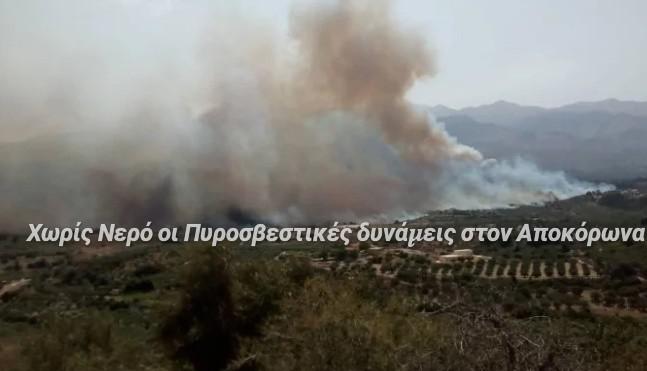 Χωρίς νερό και τροφή οι Πυροσβεστικές δυνάμεις στον Αποκόρωνα