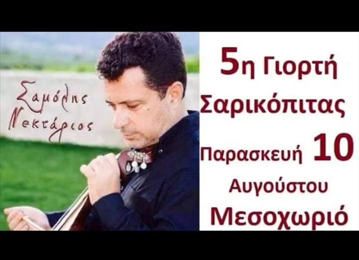 5η γιορτή Σαρικόπιτας στο Μεσοχωριό