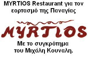 Παραμονή της Παναγίας στο Myrtios Restaurant με υπέροχες γεύσεις και μουσική!