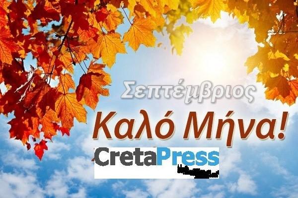 Σεπτέμβριος: Καλό Μήνα!