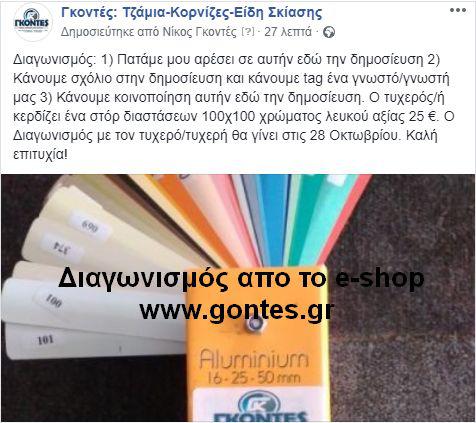 Διαγωνισμός από το e-shop Γκοντές (gontes.gr)