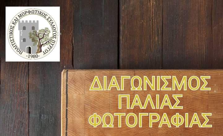 Πολ. Σύλλογος Πύργου: Διαγωνισμός παλιάς φωτογραφίας