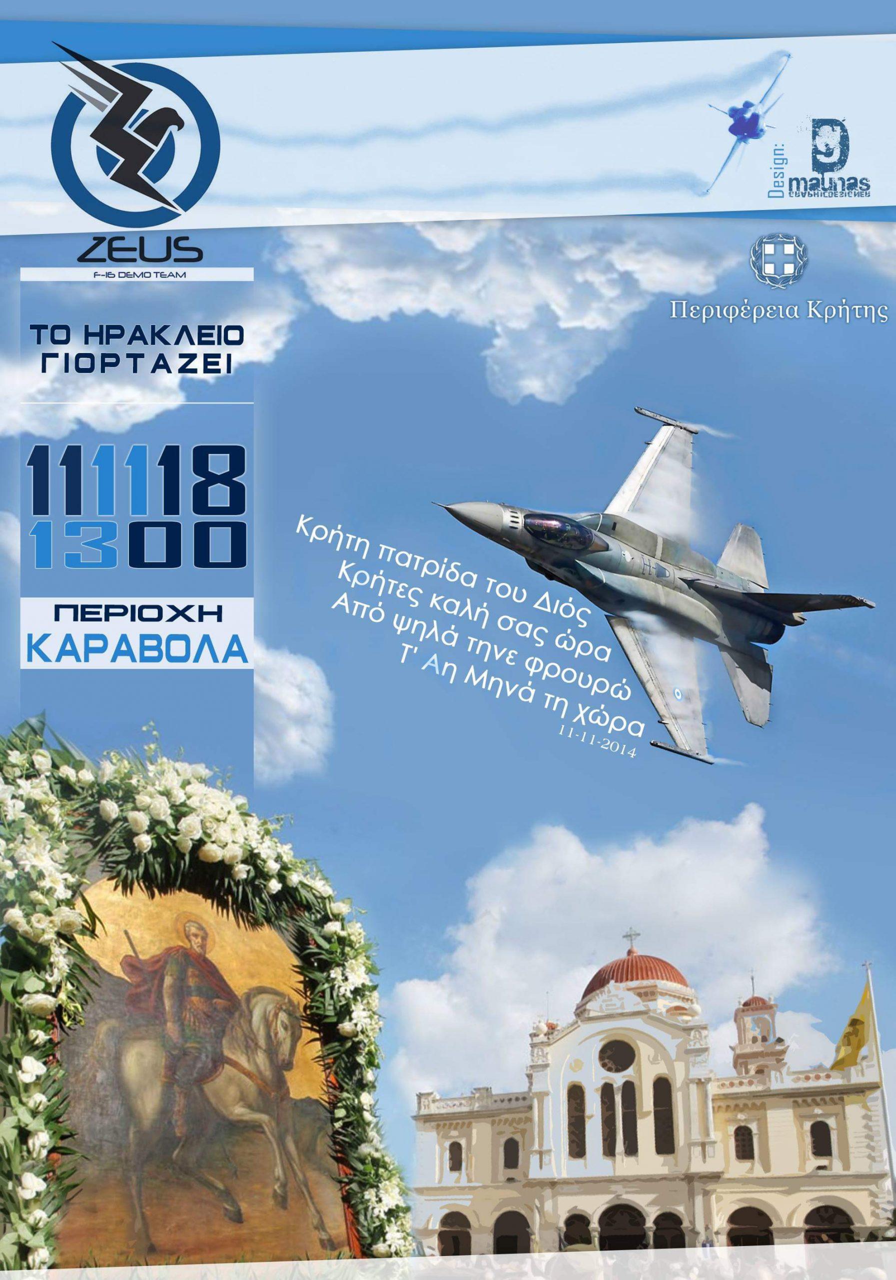 Ο ZEUS (F-16 Demo Team) τιμά τον Προστάτη του Ηρακλείου Άγιο Μηνά