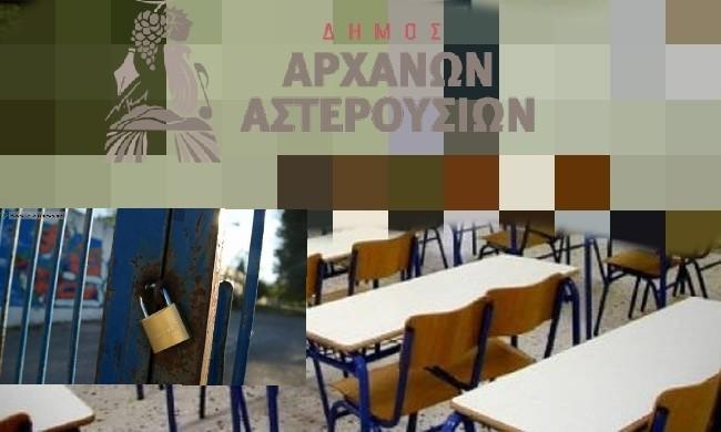 Κλειστά τα Σχολεία του Δήμου Αρχανών Αστερουσίων