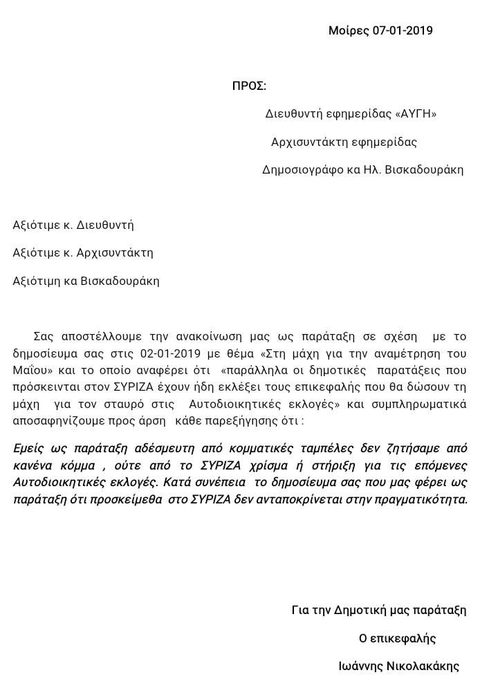 Διάψευση υποψηφιότητας Νικολακάκη με τον ΣΥΡΙΖΑ