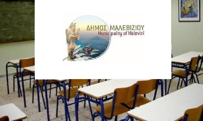 Κλειστά τα σχολεία στο Δήμο Μαλεβιζίου