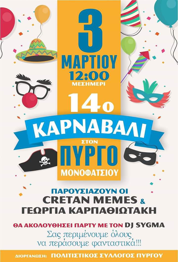 Έρχεται το 14ο Πυργιανό Καρναβάλι!