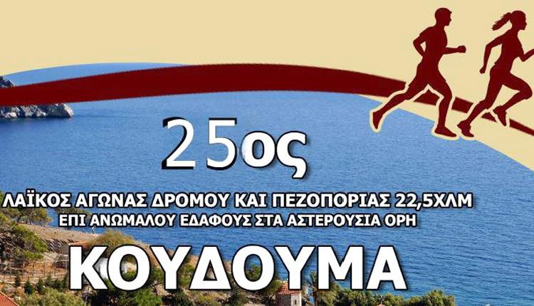 Την Κυριακή ο 25ος Δρόμος Κουδουμά