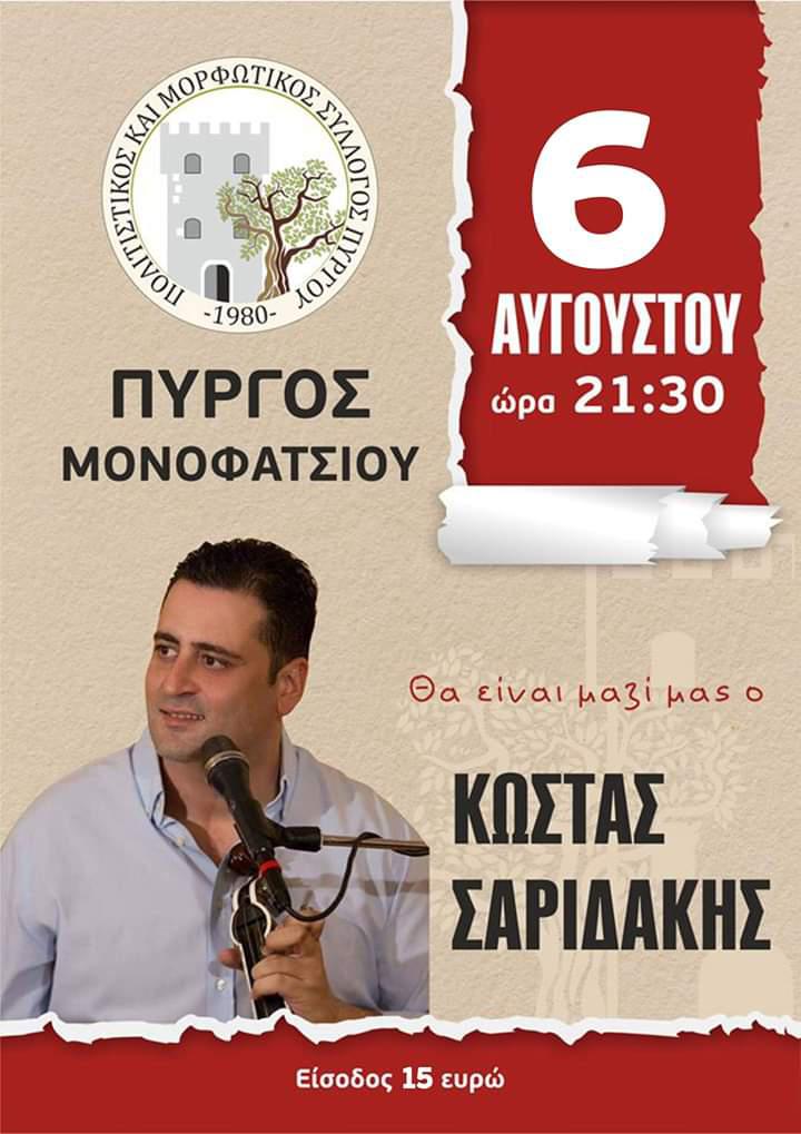 Πανηγύρι Αφέντη Χριστού στον Πύργο Μονοφατσίου με τον Κωστή Σαριδάκη