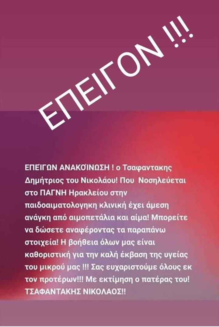 Επείγον:  Ανάγκη για αιμοπετάλια και αίμα στο ΠΑΓΝΗ