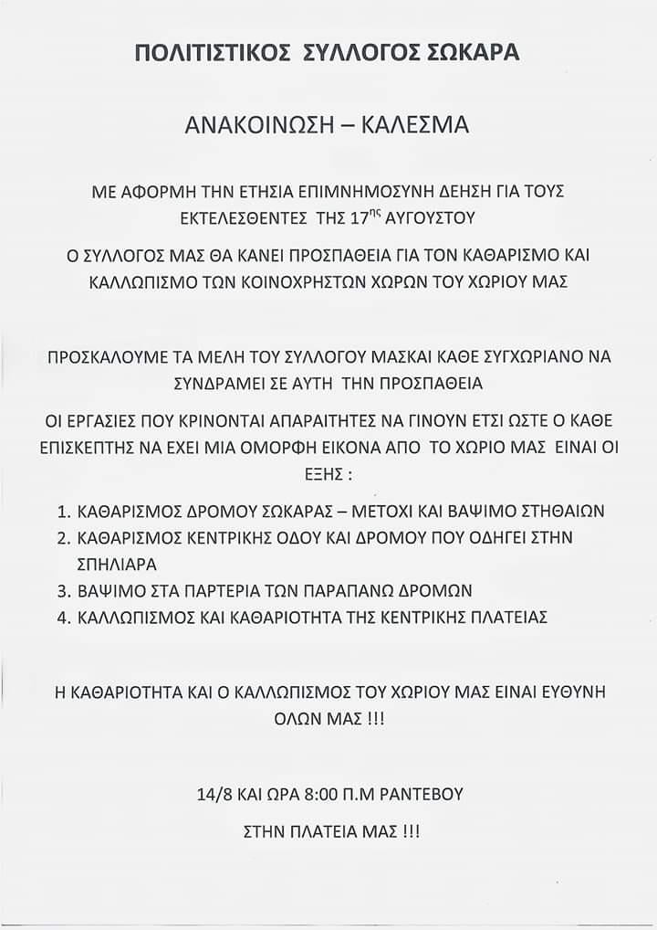 Ανακοίνωση – Κάλεσμα από τον Πολιτιστικό Σύλλογο Σωκαρά