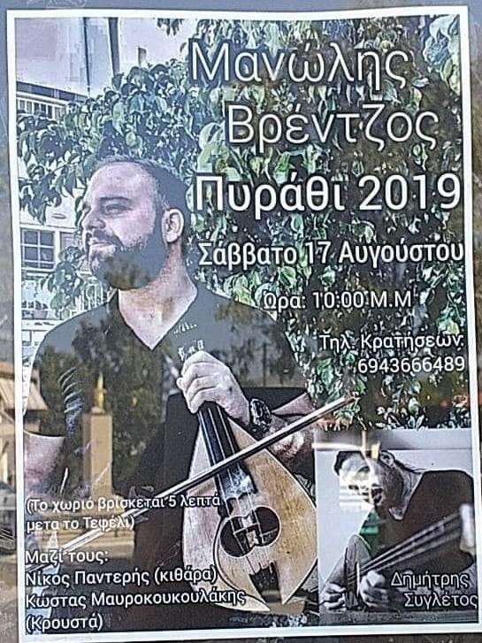 Γλέντι με το Μανώλη Βρέντζο στο Πυράθι