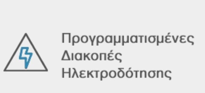 Διακοπή ρεύματος σε χωριά του Δήμου Αρχανών-Αστερουσίων