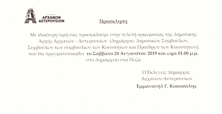 Τελετή ορκωμοσίας στον Δήμο Αρχανών-Αστερουσίων