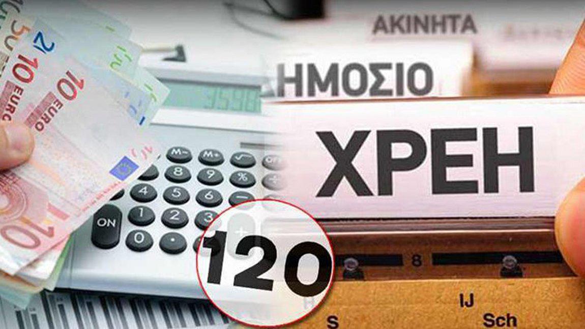 Ανοιξε η ηλεκτρονική πλατφόρμα για τις 120 δόσεις