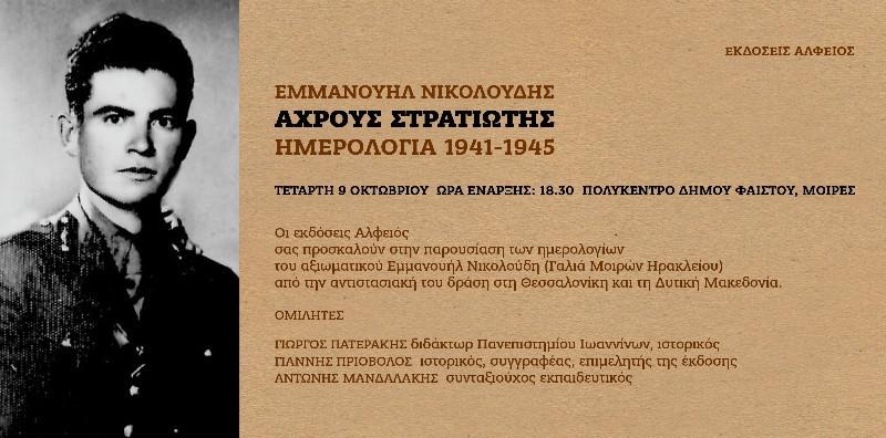 Παρουσίαση του νέου βιβλίου του υποστράτηγου ε. α. και ιστορικού  Γιάννη Πριόβολου