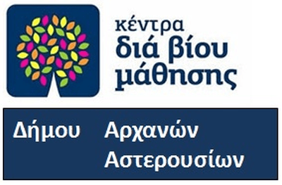 Εναρξη λειτουργίας ΚΔΒΜ στον Δήμο Αρχανών-Αστερουσίων