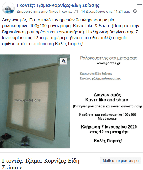 Διαγωνισμός από το κατάστημα Γκοντές (gontes.gr)