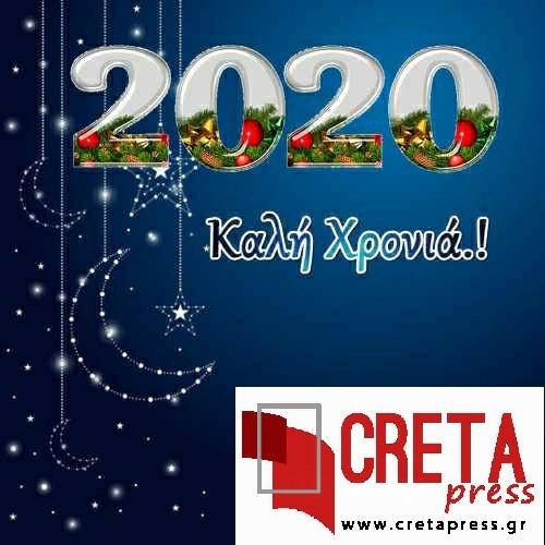 Καλή χρονιά! Ευτυχισμένο το 2020!