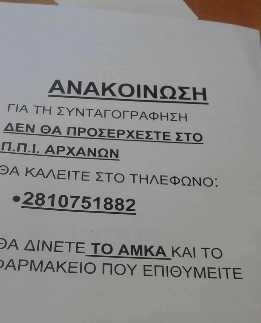 Ενημέρωση για τη συνταγογράφηση στο ιατρείο Αρχανών