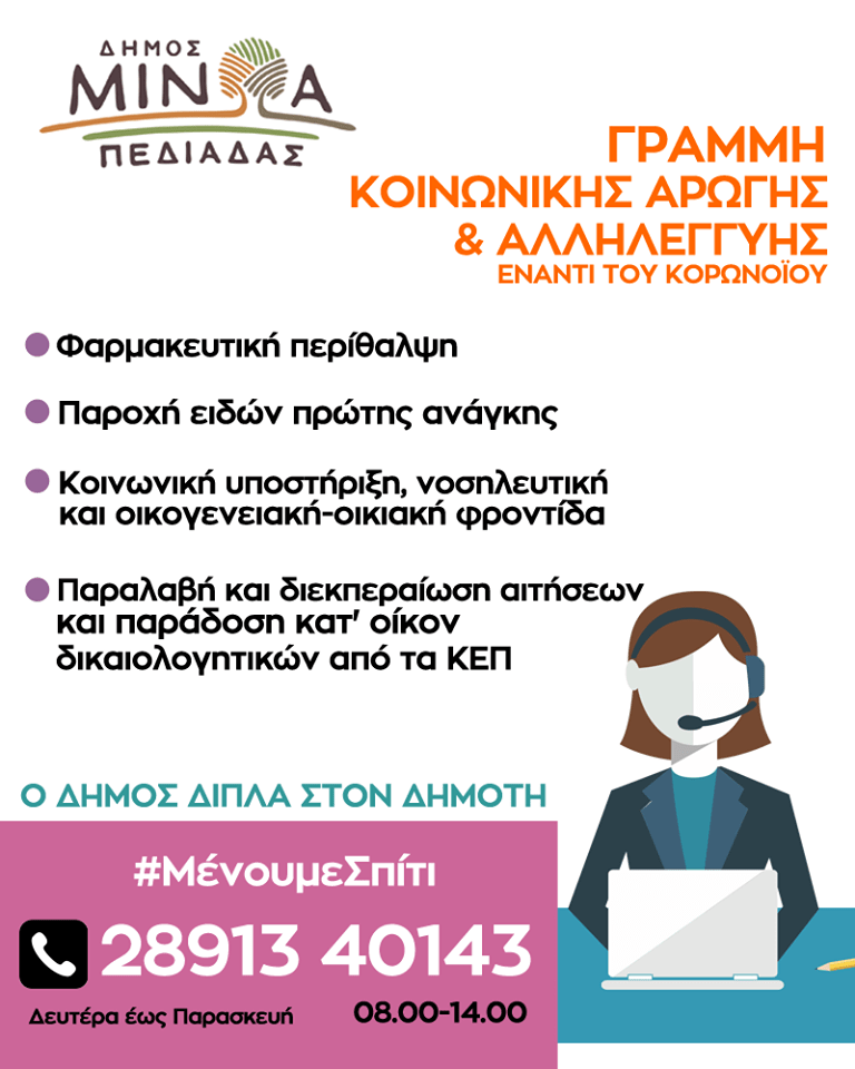 Ο Δήμος Μινώα Πεδιάδας δίπλα στο Δημότη