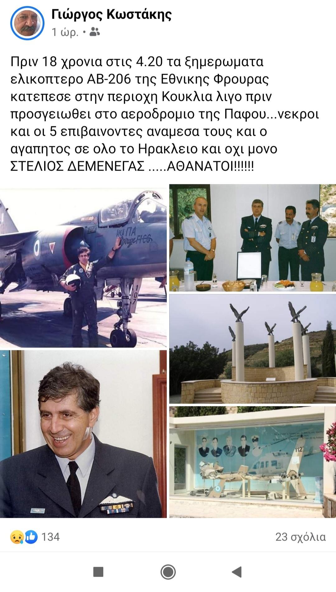 18 χρόνια από την τραγωδία του ελικοπτέρου ΑΒ-206 στην Πάφο