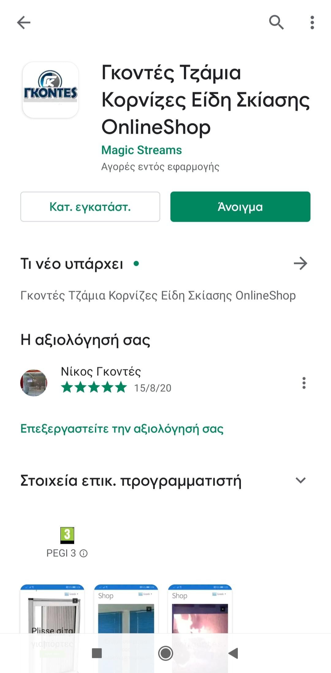 Νέα εφαρμογή του eshop gontes.gr στο playstore για κινητά android